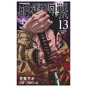 呪術廻戦 13 - JUJUTSU MAWARISEN 13