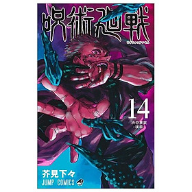 Download sách 呪術廻戦 14 - JUJUTSU MAWARISEN 14