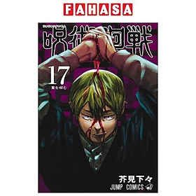 呪術廻戦 17 - Jujutsu Kaisen 17