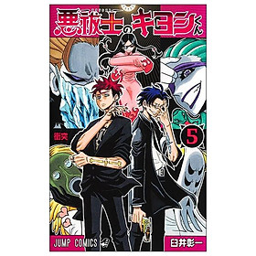 Sách ngoại văn: 悪祓士のキヨシくん Arahaishi No Kiyoshi Kun 5