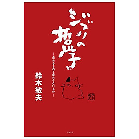 Sách ngoại văn: ジブリの哲学―変わるものと変わらないもの - Ghibli No Tetsugaku Kawaru Mono To Kawaranai Mono