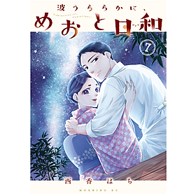 Sách ngoại văn: 波うららかに、めおと日和(7) Nami Uraraka Ni, Meoto Biyori 7