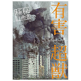 Toy(e) Art File - Yugai Choshishi Gokuhi Keikaku Sho (KITORA) (Japanese Edition) - Đang cập nhật