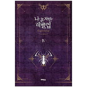 나 혼자만 레벨업 4 (추공 장편소설) - Only I Level Up - Solo Leveling (Fiction Novel) - Đang cập nhật