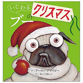 Sách ngoại văn: いじわるブーのクリスマス (いじわるパグ) Ijiwaru Bu- No Christmas - Kinokuniya Book Stores