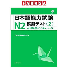 Japanese Language Proficiency Test N2 Practice Test 2 (Japanese Edition)