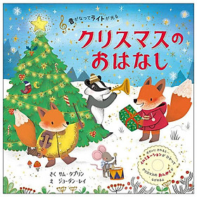 Sách ngoại văn: 音がなってライトが光る クリスマスのおはなし Christmas No O Hanashi