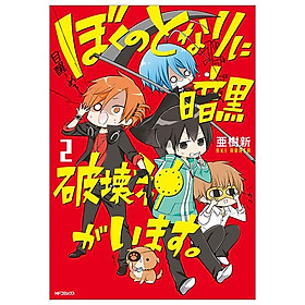 Boku No Tonari Ni Ankoku Hakaishin Ga Imasu 2 - A Destructive God Sits Next To Me 2 (Japanese Edition) - Kinokuniya Book Stores