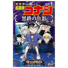 Sách ngoại văn: 名探偵コナン 黒鉄の魚影 Meitantei Konan Kurogane No Sabumarin 1