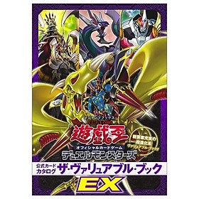 遊☆戯☆王 オフィシャルカードゲーム デュエルモンスターズ 公式カードカタログ ザ・ヴァリュアブル・ブックEX