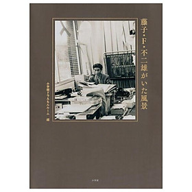 Sách ngoại văn: 藤子・Ｆ・不二雄がいた風景 - Touko Efu Fujio Ga Ita Fuukei - Kinokuniya Book Stores
