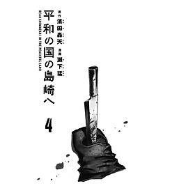 Sách ngoại văn: Heiwa No Kuni No Shimazaki He 4 - Shimazaki In The Land Of Peace (Japanese Edition)