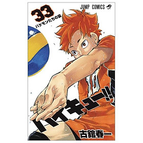 ハイキュー!! 33 - haikyu!!