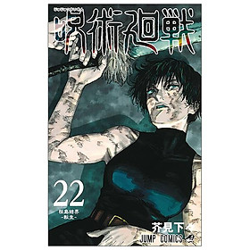 Jujutsu Kaisen 22 (Japanese Edition) - Fuu J
