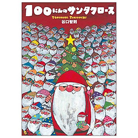 Sách ngoại văn: １００にんのサンタクロース 100 Ni N No Santakurousu - N. Gregory Mankiw