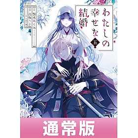 Sách ngoại văn: Watashi No Shiawase Na Kekkon - My Happy Marriage (Japanese Edition)