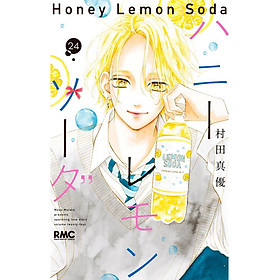 Sách ngoại văn: Honey Lemon Soda 24 (Japanese Edition) - Kinokuniya Book Stores