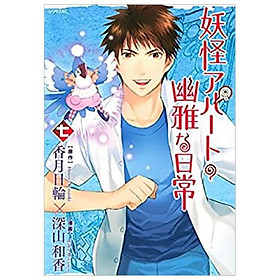 Download sách 妖怪アパートの幽雅な日常(7) (シリウスKC)