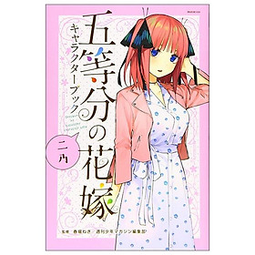 五等分の花嫁 キャラクターブック ニ乃