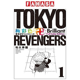 Tokyo Revengers - Brilliant Full Color Edition 1 (Japanese Edition)