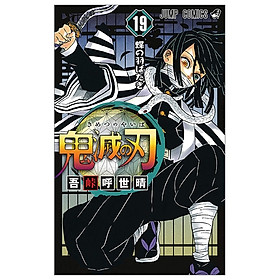 [Download Sách] 鬼滅の刃 19 (ジャンプコミックス) (日本語) KIMETSU NO YAIBA 19