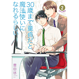 30 歳まで童貞だと魔法使いになれるらしい 2