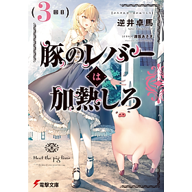 Sách ngoại văn: Buta No Reba Wa Kanetsu Shiro 3 (Japanese Edition)