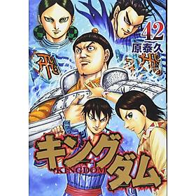キングダム 42 KINGU DAMU 42