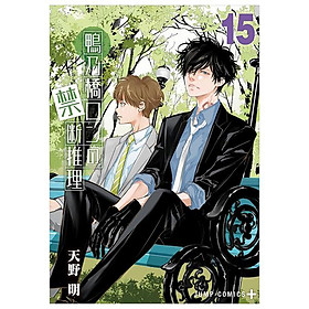 Sách ngoại văn: Kamonohashiron No Kindan Suiri - Ron Kamonohashi: Deranged Detective 15 (Japanese Edition) - 