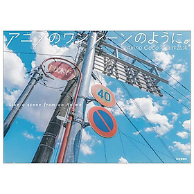 Sách ngoại văn: Akine Coco 写真作品集 アニメのワンシーンのように。- Akine Coco Photograph Collection Like A Scene From An Anime - Kinokuniya Book Stores