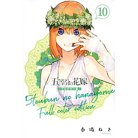 五等分の花嫁 フルカラー版(10) (KCデラックス) GO TOUBUN NO HANAYOME FURU KARABAN 10