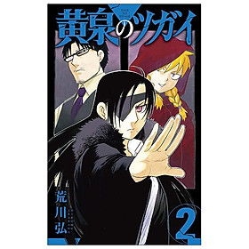 Yomi No Tsugai 2 (Japanese Edition) - Kinokuniya Book Stores