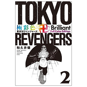 Tokyo Revengers - Brilliant Full Color Edition 2 (Japanese Edition)