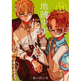 地縛少年 花子くん(14) - CHI BAKU SHOUNEN HANAKO KUN 14