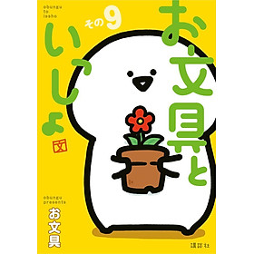 Sách ngoại văn: Obungu To Issho 9 (Japanese Edition)