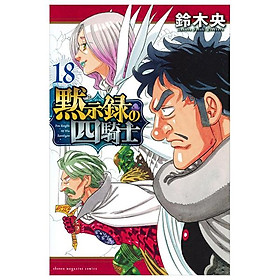 Sách ngoại văn: 黙示録の四騎士 - Mokushiroku No Yonkishi - Four Knights Of The Apocalypse 18