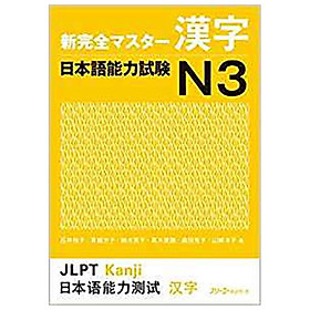 新完全マスター漢字 日本語能力試験N3