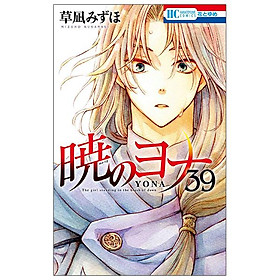 Akatsuki No Yona 39 - Yona Of The Dawn 39 (Japanese Edition)