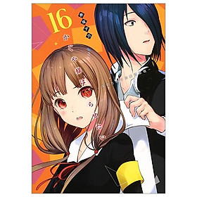 かぐや様は告らせたい 16 ~天才たちの恋愛頭脳戦~ (ヤングジャンプコミックス)