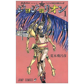 ジョジョリオン 1 - JoJolion 1