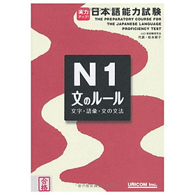 実力アップ!日本語能力試験 N1「文のルール」―文字・語彙・文法 - The Preparatory Course For The JLPT N1 Kanji Vocabulary And Grammar