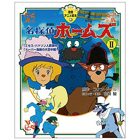 Sách ngoại văn: 名探偵ホ-ムズ劇場版2(徳間アニメ絵本27) - MEI TANTEI HOU MUZU GEKIJOU BAN 2
