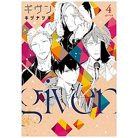 ギヴン 4 - given 4