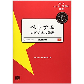 ベトナムのビジネス法務 (アジアビジネス法務の基礎シリーズ)