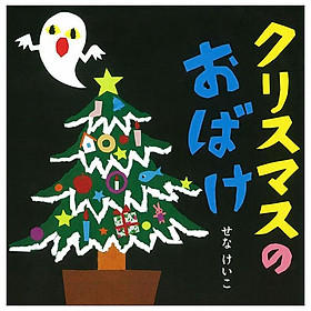 Sách ngoại văn: クリスマスのおばけ Christmas No Obake