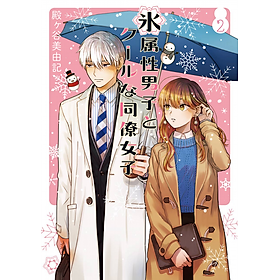 Koori Zokusei Danshi to Cool Na Douryo Joshi 2 - The Ice Guy And His Cool Female Colleague 2 (Japanese Edition)