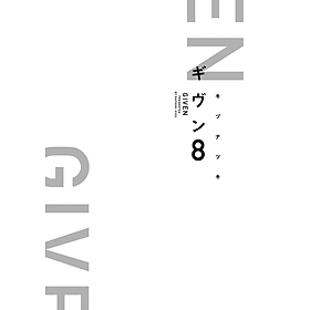 Given 8 (Japanese Edition)