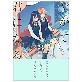 やがて君になる 3 (電撃コミックスNEXT) – YAGATE KIMI NI NARU 3