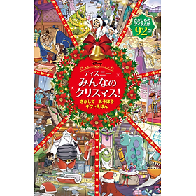 Sách ngoại văn: ディズニー みんなの クリスマス! さがして あそぼう ギフトえほん Disney Minna No Christmas! - Kinokuniya Book Stores