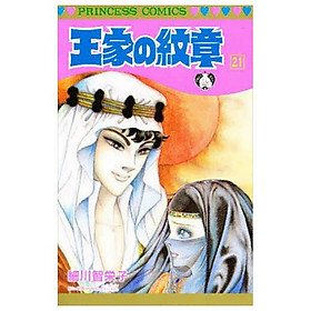 Sách ngoại văn: 王家の紋章 - Ouke No Monshou - Crest Of The Royal Family 21 - 